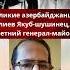 Великие азербайджанцы Кулиев Якуб шушинец 42 летний генерал майор Shorts