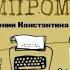 Компромисс Сергей Довлатов аудиокнига