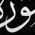 سورة مريم كاملة حققت المعجزات القارئ بلال دربالي تلاوة هادئة تريح القلب Surah Maryam