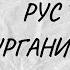 РУС ТИЛИНИ УРГАНИШНИНГ 3ТА БОСКИЧИ РУС ТИЛИНИ ОСОН УРГАНИШ