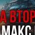 ФАНТАСТИКА Макс Глебов Армада Вторжения Аудиокнига