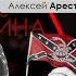 Арестович FB Live 08 01 21 Международная политика