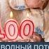 Стрим ПОЗДРАВЛЯЕМ МОЗОЛЬКУ С ДНЁМ РОЖДЕНИЯ