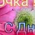 С ДНЕМ РОЖДЕНИЯ МАМА С ДНЕМ РОЖДЕНИЯ ПОЗДРАВЛЕНИЯ МАМЕ В ДЕНЬ РОЖДЕНИЯ