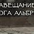 Документальный сюжет Завещание герцога Альбрехта
