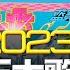 飛碟聯播網 飛碟午餐 尹乃菁時間 2023 04 07 專訪丁度嵐 高流2023真愛秀 藍寶石大歌廳再現 群星登台復刻感動