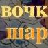 Девочка на шаре Виктор Драгунский 4 КЛАСС краткое содержание Baby Book