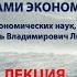 ЛЕКЦИЯ 4 РОССИЯ И КАНАДА СХОДСТВА И РАЗЛИЧИЯ ГЛАЗАМИ ЭКОНОМИСТА 8 11 2023
