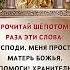 Прочитай шёпотом 3 раза эти слова Господи меня прости Матерь Божья помоги напишите Аминь
