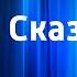 Николай Сладков Сказки Осень на пороге Читает Н Литвинов