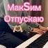 МакSим Отпускаю Pianoshort Piano музыка Pianocover Cover кавер кавернапесню макsим