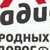 Рекламный Блок Радио Родных Дорог Волхов 103 2 FM 07 06 2022 13 50