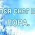 Закружился снег шальной Лора