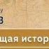 Памяти профессора МПГУ А В Пыжикова Настоящая история России Грани русского Раскола