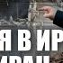 Максим Шингаркин политик Репетиция в Иране Сегодня Иран завтра Россия