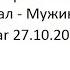 Гарри Топор и Тони Раут Мужик Сказал Мужик Сделал
