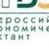Всероссийский экономический диктант