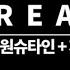 FREAK 릴보이 원슈타인 자이언티