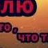 Минусовки про любовь от души