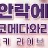 250403 스스로 안락에 빠지다 코메다와라