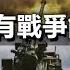 為什麼只有戰爭能救經濟 全球已進入文明戰爭階段 軍工行業成為經濟支柱 政經孫老師 Mr Sun Official