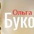 Ольга Монастирська БУКОВЕЛЬ архів