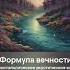 Формула вечности
