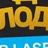 Детский день рождения Угадай мелодию Музыкальный квиз в LaserLand