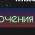 Звуки включения Windows 95 98 XP Vista 7 8 8 1 10