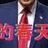 波斯人民的春天就要来了 川普对神棍政权最后通牒