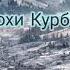 Курбоншох тока маж мы бн д вахон