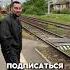 Положил монеты под поезд Жду ваших хвалебных комментариев