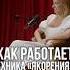 Как привязать мужчину с помощью якорей