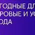 Ян Гейл Пригодные для жизни здоровые и устойчивые города Онлайн конференция MUF