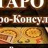 Карты Таро за 2 дня Как быстро научиться Таро и легко читать расклады Обучение Таро Онлайн