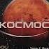 Реклама от Союз Видео на VHS BBC Космос Часть 2