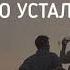 JONY ZIVERT Просто устали мы Lyrics