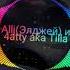 Элджей Eldzhey Allj Ft 4atty Aka Tilla Последний фит Мосты Все могло сложиться иначе 2014