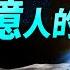 中國航天 隱瞞了10億人的真相 知道後讓人奔潰 文昭思緒飛揚445期
