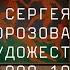 И Доронченков Собрания Сергея Щукина и Ивана Морозова и борьба русских художественных движений