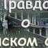 Правда о Никейском соборе Опровержение лжи не христиан