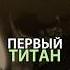 Как три дочери Имир породили девять титанов