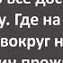 Дядя Вовочка в Тайге Сборник Самых Свежих Анекдотов