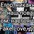 Егор Шип где же Валя