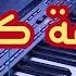 Chater Abdelkader Cheb Mimoune El Oujdi Sadma Kbira صدمة كبيرة موسيقى