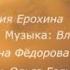 Елена Фёдорова Лети кружись моя душа слова Елены Фёдоровой муз Владимира Купцова