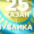 Республика күні құтты болсын