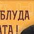 БЕГИТЕ ОТ БЛУДА И РАЗВРАТА Протоиерей Александр Никольский