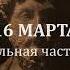 16 марта Сакральная часть себя