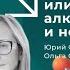 Пить или не пить алкоголизм и нейробиология